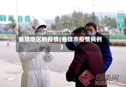 曲靖地区的疫情(曲靖市疫情病例)
