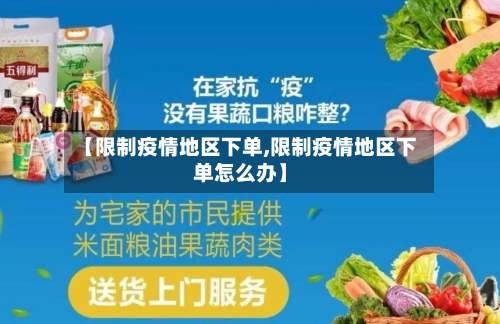 【限制疫情地区下单,限制疫情地区下单怎么办】-第3张图片