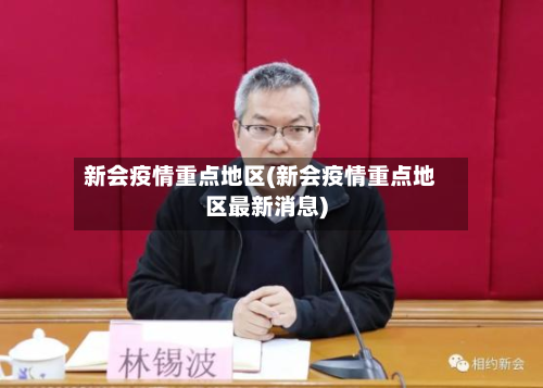 新会疫情重点地区(新会疫情重点地区最新消息)-第2张图片