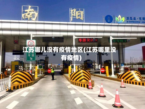 江苏哪儿没有疫情地区(江苏哪里没有疫情)