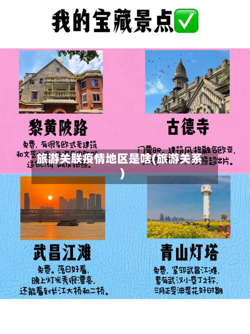 旅游关联疫情地区是啥(旅游关系)