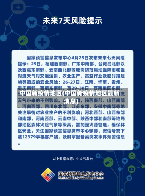 中国新疫情地区(中国新疫情地区最新消息)