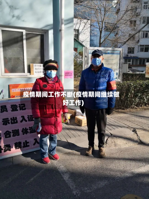 疫情期间工作不断(疫情期间继续做好工作)-第3张图片