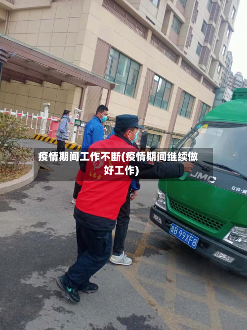 疫情期间工作不断(疫情期间继续做好工作)-第2张图片