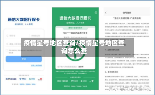 疫情星号地区查询/疫情星号地区查询怎么查