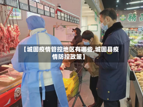 【城固疫情管控地区有哪些,城固县疫情防控政策】