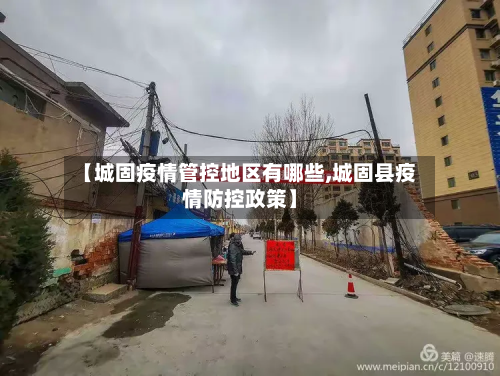 【城固疫情管控地区有哪些,城固县疫情防控政策】-第2张图片