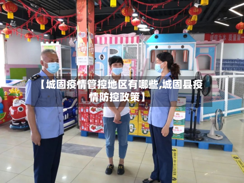 【城固疫情管控地区有哪些,城固县疫情防控政策】-第3张图片