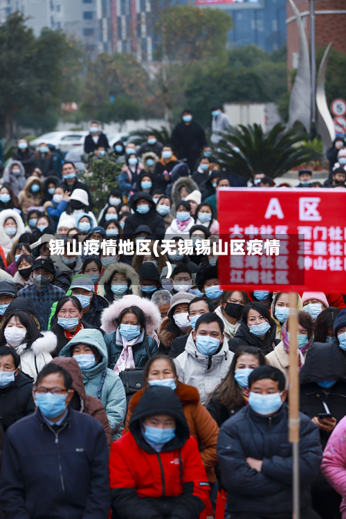 锡山疫情地区(无锡锡山区疫情)-第3张图片