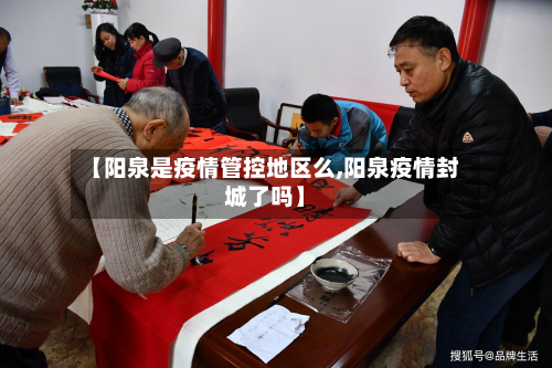 【阳泉是疫情管控地区么,阳泉疫情封城了吗】
