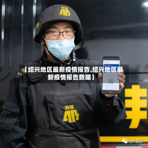 【绍兴地区最新疫情报告,绍兴地区最新疫情报告数据】