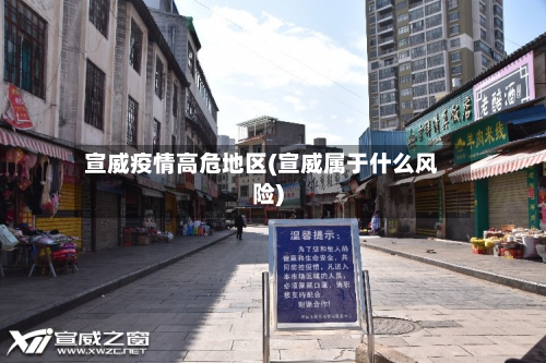 宣威疫情高危地区(宣威属于什么风险)-第3张图片
