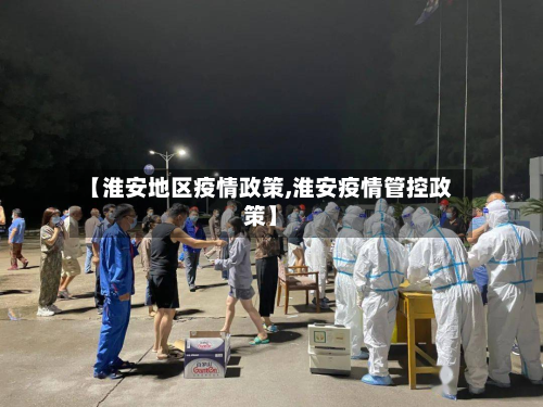 【淮安地区疫情政策,淮安疫情管控政策】