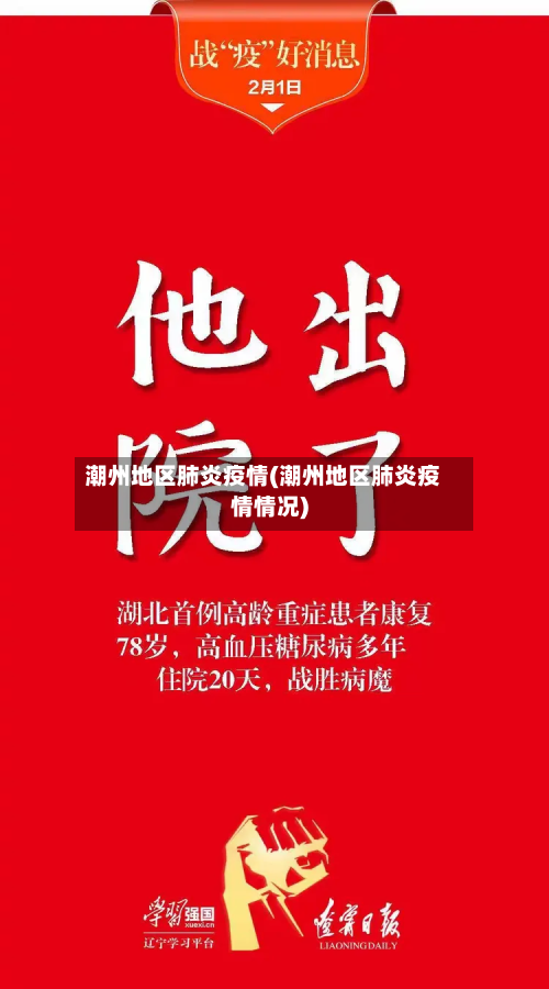 潮州地区肺炎疫情(潮州地区肺炎疫情情况)-第2张图片