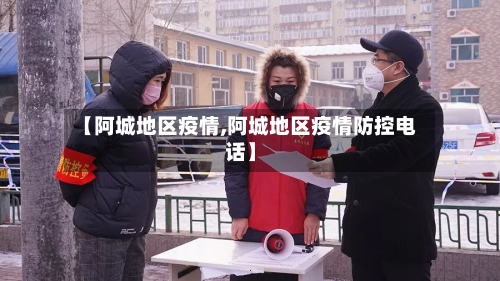 【阿城地区疫情,阿城地区疫情防控电话】-第3张图片
