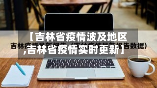 【吉林省疫情波及地区,吉林省疫情实时更新】-第3张图片