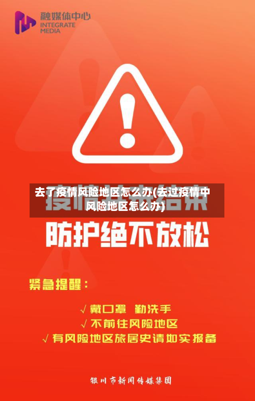 去了疫情风险地区怎么办(去过疫情中风险地区怎么办)-第3张图片