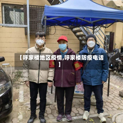 【呼家楼地区疫情,呼家楼防疫电话】-第2张图片