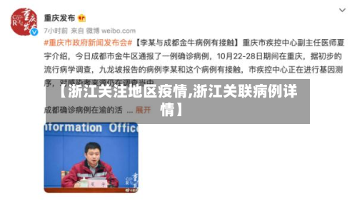 【浙江关注地区疫情,浙江关联病例详情】-第2张图片
