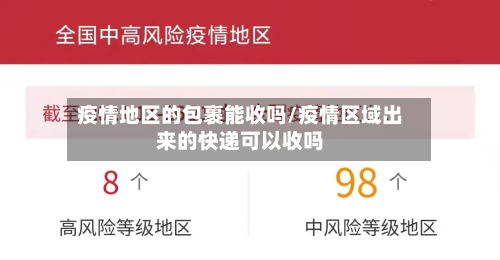 疫情地区的包裹能收吗/疫情区域出来的快递可以收吗-第2张图片