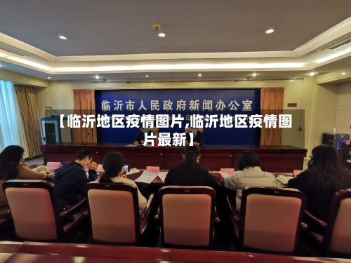 【临沂地区疫情图片,临沂地区疫情图片最新】