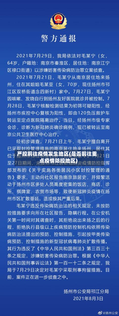 严控前往疫情发生地区(是否前往重点疫情防控地区)-第2张图片