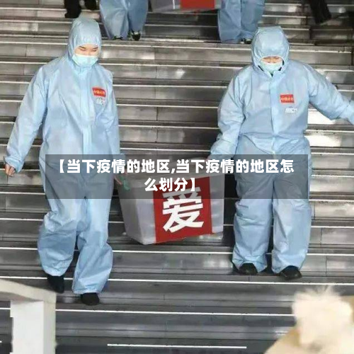 【当下疫情的地区,当下疫情的地区怎么划分】-第3张图片