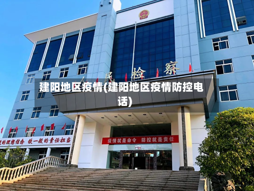 建阳地区疫情(建阳地区疫情防控电话)