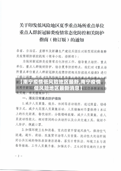 【南宁疫情低风险地区最新,南宁疫情低风险地区最新消息】