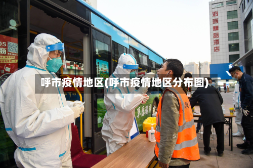 呼市疫情地区(呼市疫情地区分布图)-第2张图片