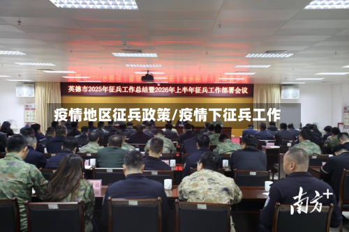 疫情地区征兵政策/疫情下征兵工作