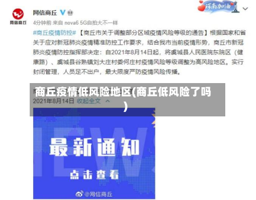 商丘疫情低风险地区(商丘低风险了吗)
