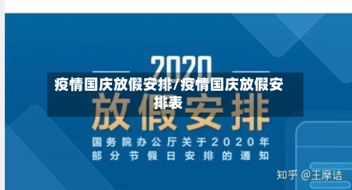 疫情国庆放假安排/疫情国庆放假安排表-第3张图片