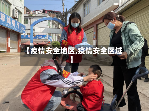 【疫情安全地区,疫情安全区域】
