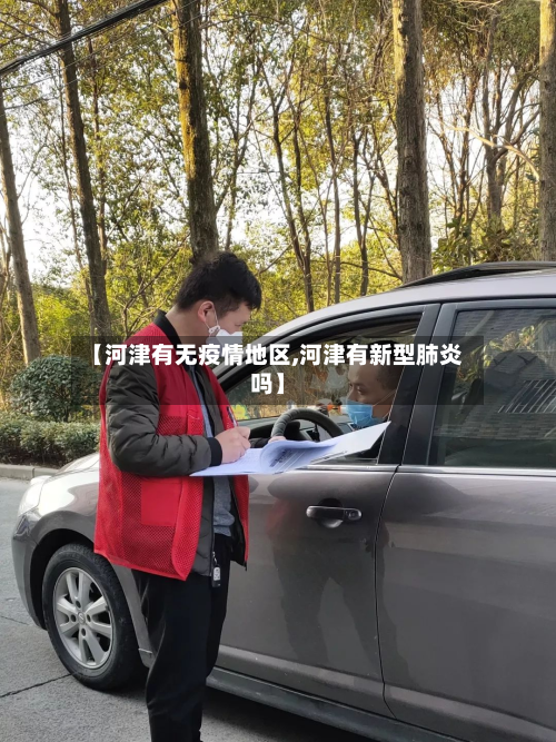 【河津有无疫情地区,河津有新型肺炎吗】-第3张图片