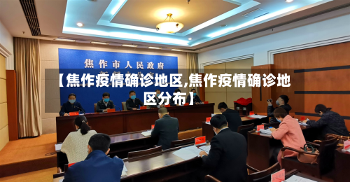 【焦作疫情确诊地区,焦作疫情确诊地区分布】