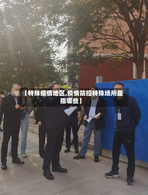 【特殊疫情地区,疫情防控特殊场所是指哪些】-第2张图片