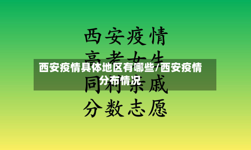 西安疫情具体地区有哪些/西安疫情分布情况