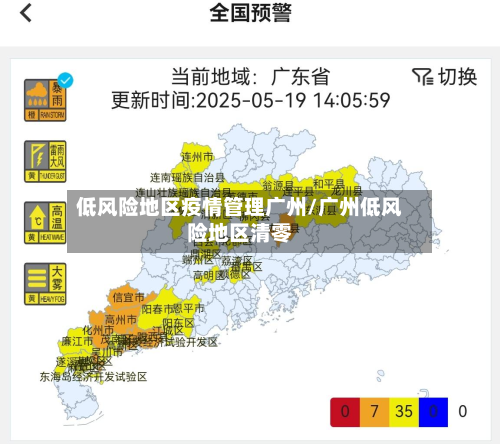 低风险地区疫情管理广州/广州低风险地区清零-第2张图片