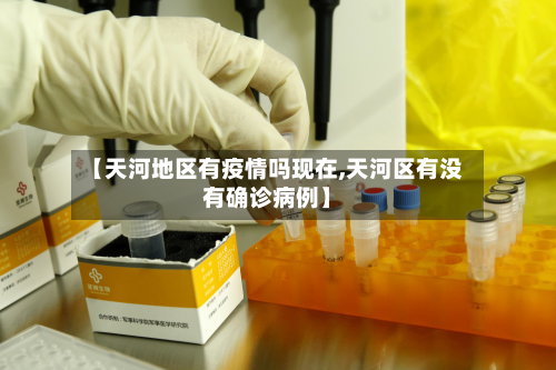 【天河地区有疫情吗现在,天河区有没有确诊病例】-第3张图片