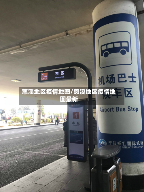 慈溪地区疫情地图/慈溪地区疫情地图最新-第2张图片