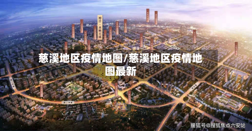 慈溪地区疫情地图/慈溪地区疫情地图最新