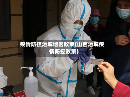 疫情防控运城地区政策(山西运城疫情防控政策)-第2张图片