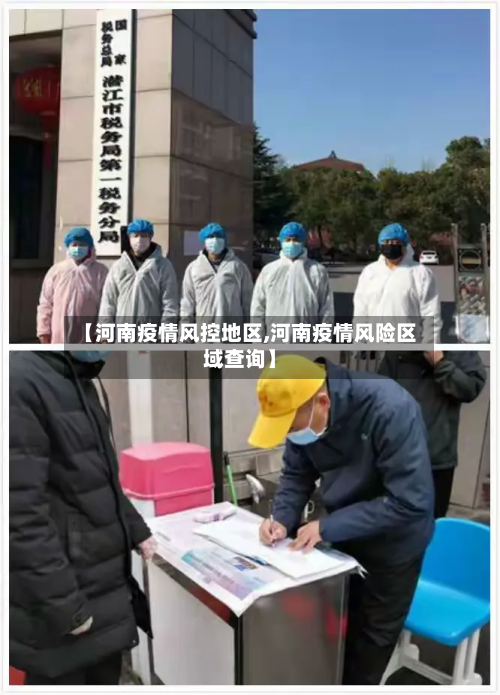 【河南疫情风控地区,河南疫情风险区域查询】