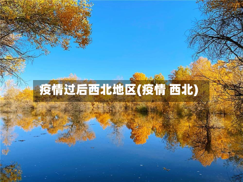 疫情过后西北地区(疫情 西北)