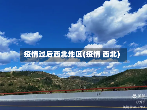 疫情过后西北地区(疫情 西北)-第2张图片