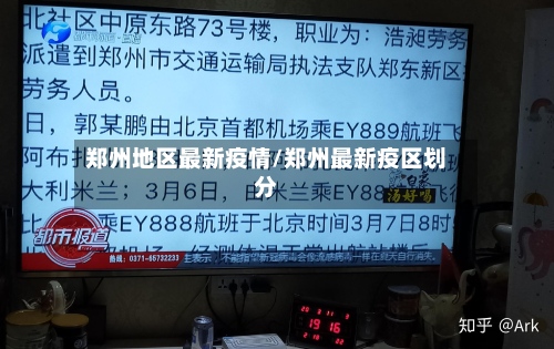 郑州地区最新疫情/郑州最新疫区划分-第2张图片