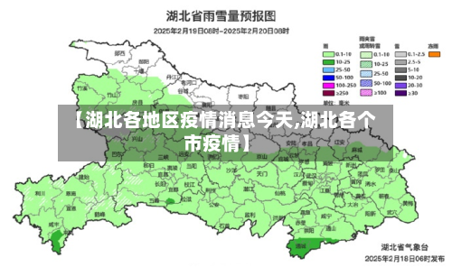 【湖北各地区疫情消息今天,湖北各个市疫情】-第3张图片