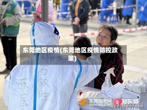 东莞地区疫情(东莞地区疫情防控政策)