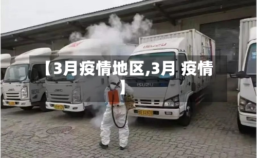 【3月疫情地区,3月 疫情】